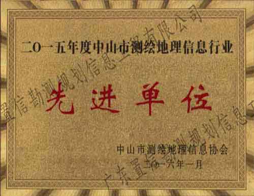 2015年先进单位